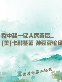 我中奖一亿人民币后